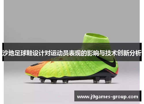 沙地足球鞋设计对运动员表现的影响与技术创新分析