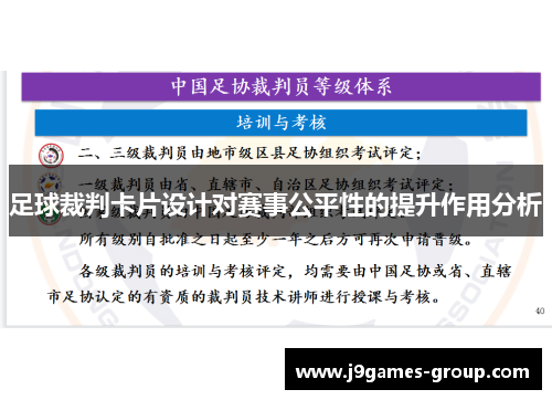 足球裁判卡片设计对赛事公平性的提升作用分析