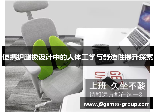 便携护腿板设计中的人体工学与舒适性提升探索