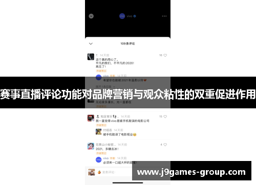 赛事直播评论功能对品牌营销与观众粘性的双重促进作用