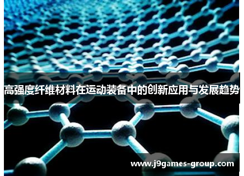 高强度纤维材料在运动装备中的创新应用与发展趋势