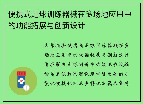 便携式足球训练器械在多场地应用中的功能拓展与创新设计
