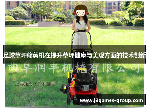 足球草坪修剪机在提升草坪健康与美观方面的技术创新