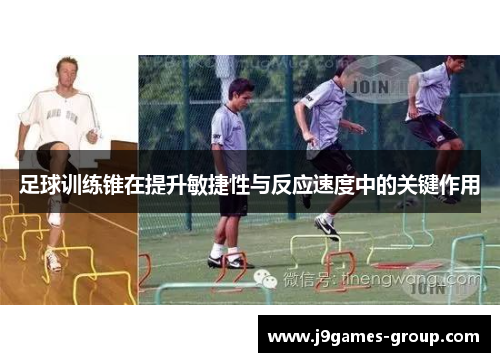 足球训练锥在提升敏捷性与反应速度中的关键作用